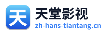 天堂影视 Logo
